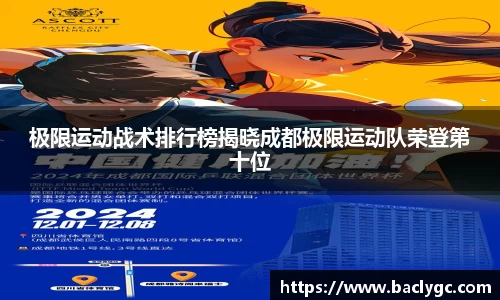 极限运动战术排行榜揭晓成都极限运动队荣登第十位