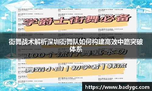 街舞战术解析深圳街舞队如何构建高效中路突破体系