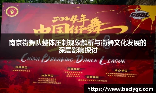南京街舞队整体压制现象解析与街舞文化发展的深层影响探讨