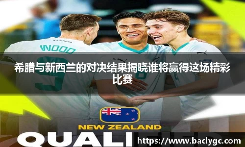 希腊与新西兰的对决结果揭晓谁将赢得这场精彩比赛