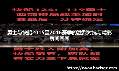 勇士与快船2015至2016赛季的激烈对抗与精彩瞬间回顾