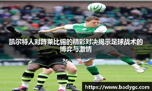 凯尔特人对阵莱比锡的精彩对决揭示足球战术的博弈与激情