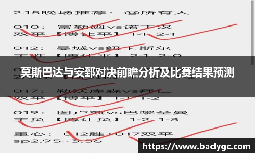 莫斯巴达与安郅对决前瞻分析及比赛结果预测