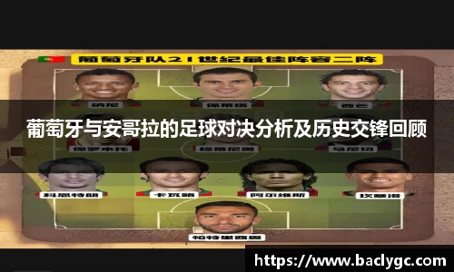 葡萄牙与安哥拉的足球对决分析及历史交锋回顾