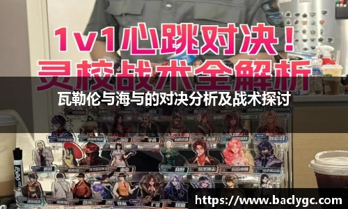 瓦勒伦与海与的对决分析及战术探讨