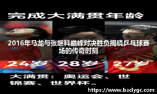 2016年马龙与张继科巅峰对决胜负揭晓乒乓球赛场的传奇时刻