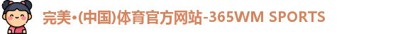 完美体育